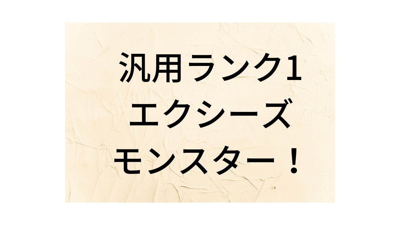 最新版】汎用ランク1エクシーズモンスターおすすめを紹介